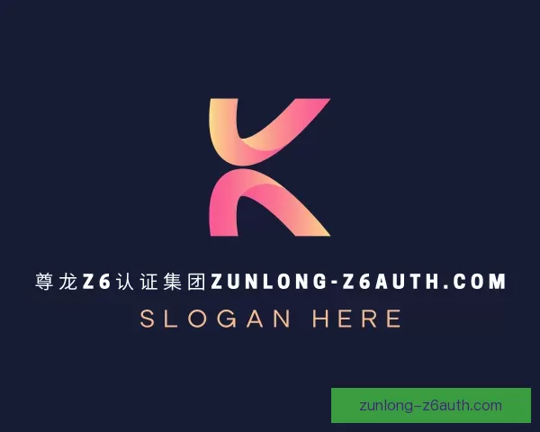 介绍传奇尊龙Z6认证集团